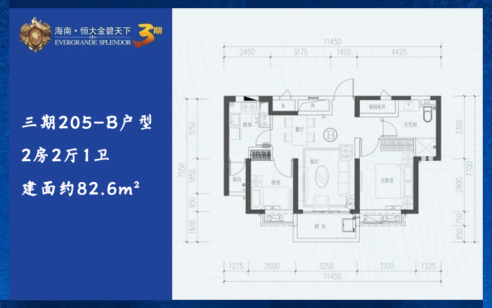 三期205-B户型 2房2厅1卫 建面约82.6m&sup2;