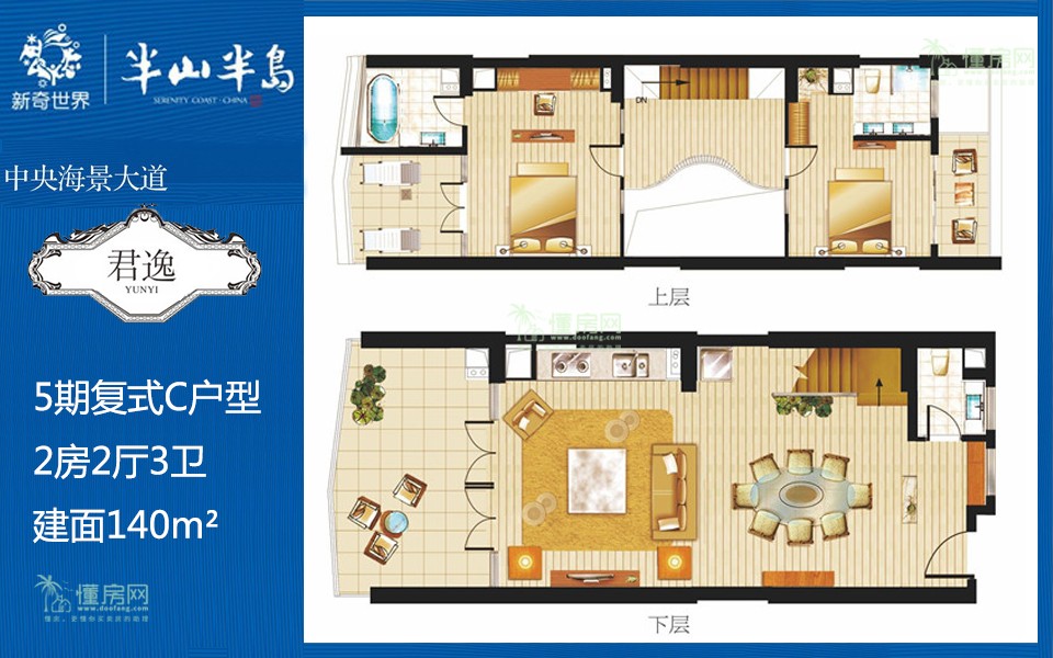 5期C户型 复式2房2厅3卫 建面140m&sup2;