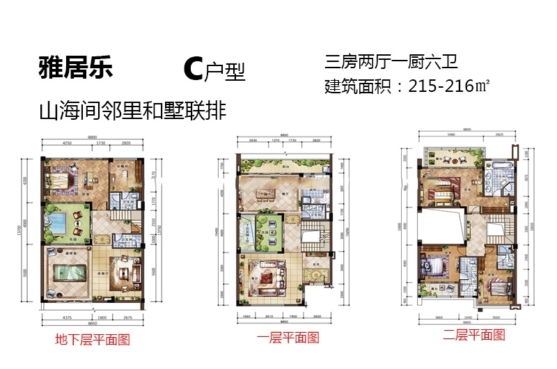 C户型邻里和墅联排 3房2厅1厨6卫 215-216㎡