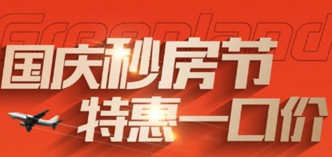 【海口商办】海口绿地空港GIC国庆推出10套特惠好房
