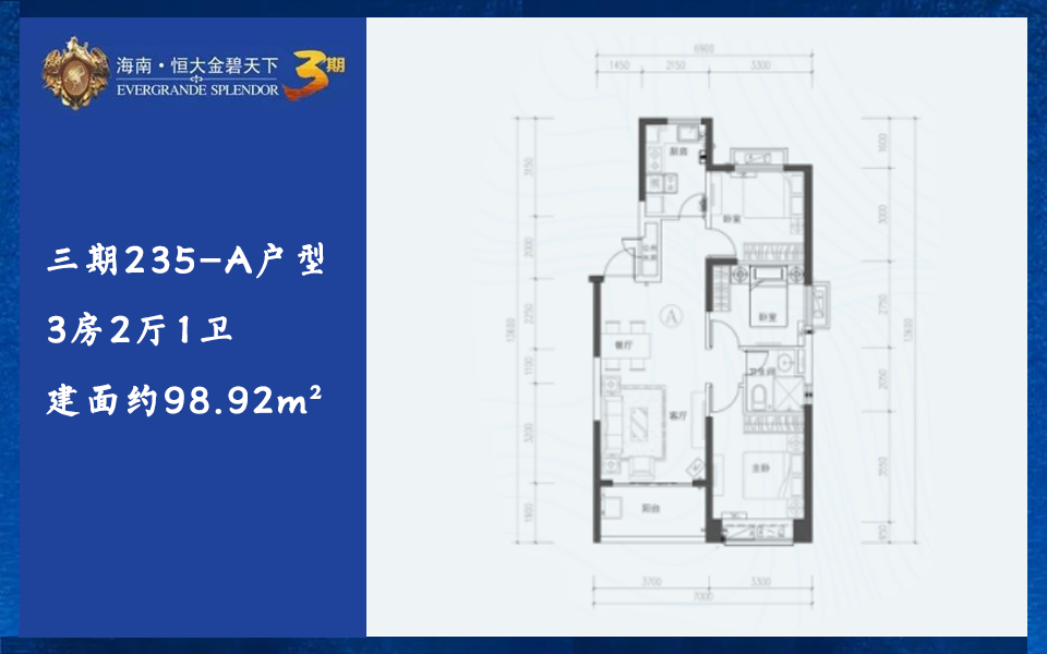 三期235-A户型 3房2厅1卫 建面约98.92m&sup2;