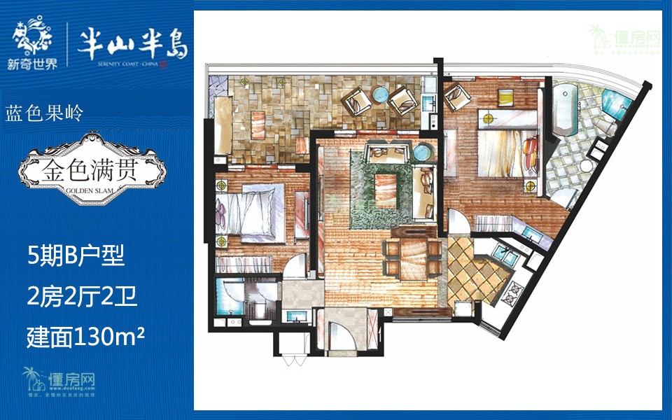 5期B户型 2房2厅2卫 建面130m&sup2;