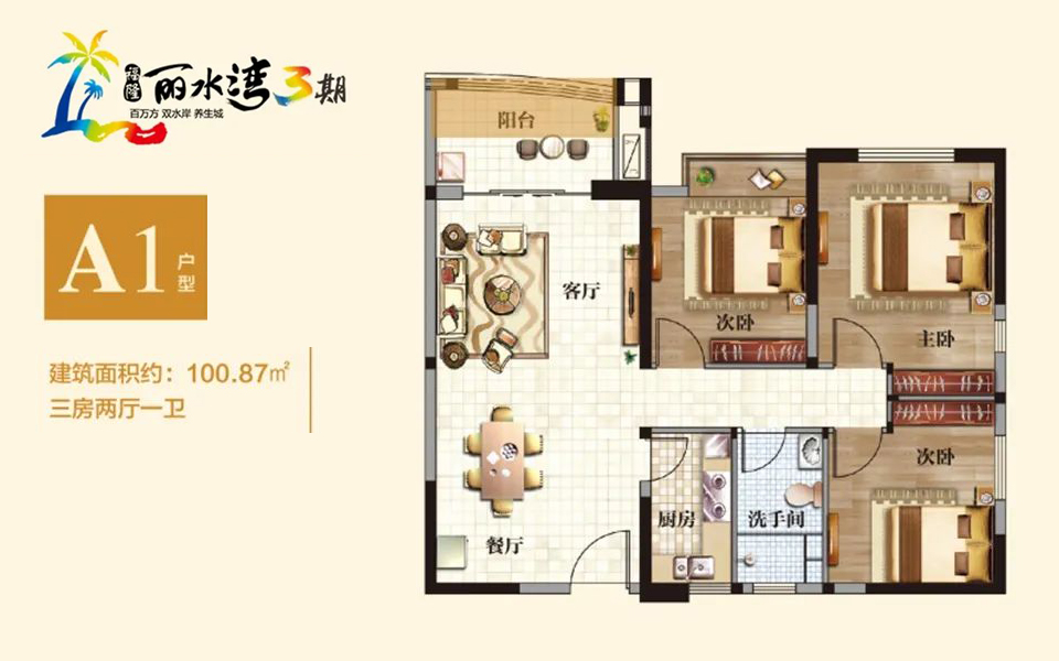 三期A1户型 3房2厅1卫