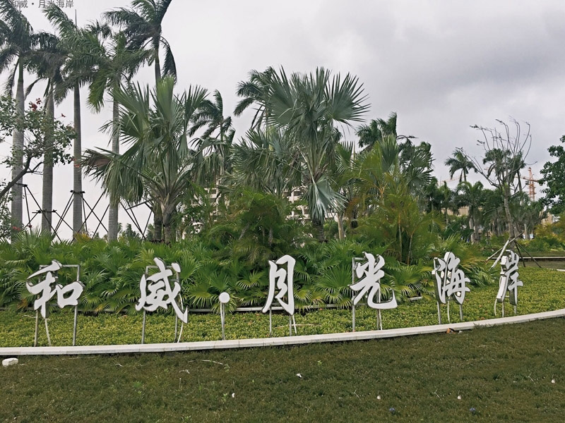 和威月光海岸实景图 (7)