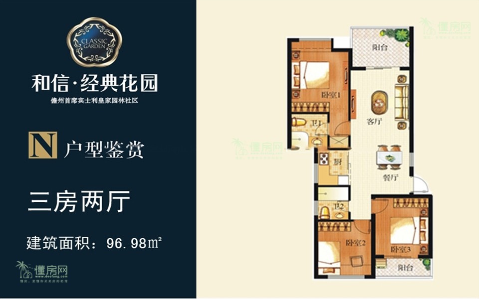 N户型 3房2厅1厨2卫 96.98㎡