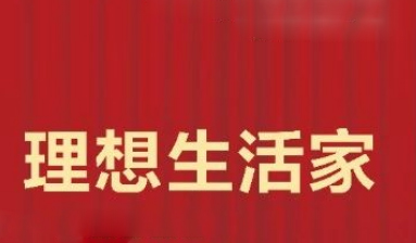 理想生活家