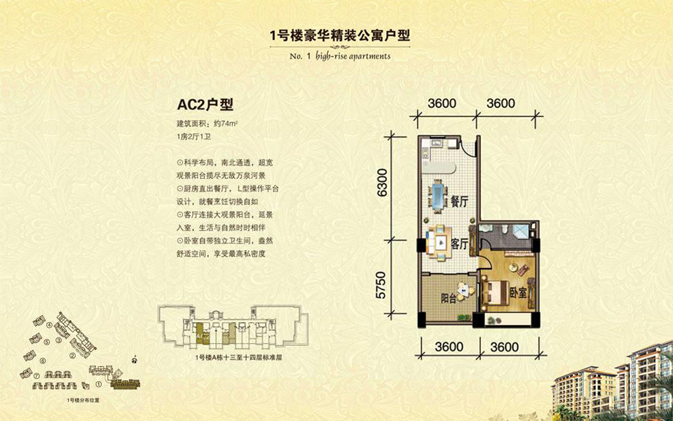1号楼 AC2户型 1房2厅1卫 建面约74m&sup2;
