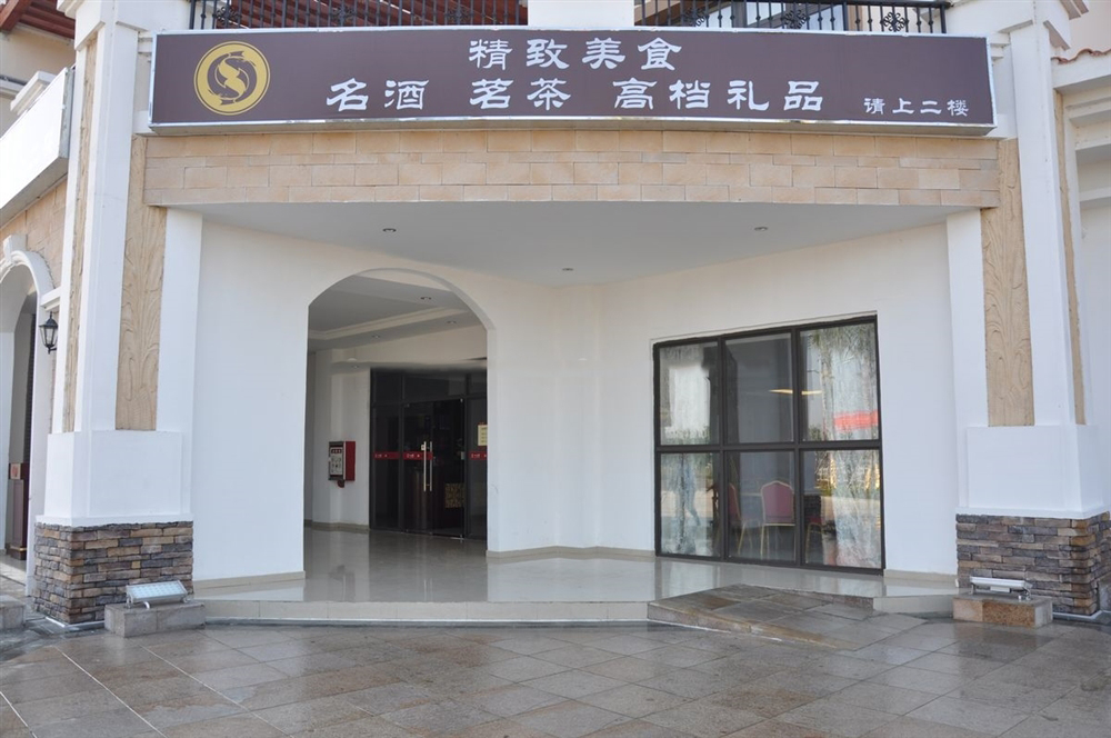 内部配套：饭馆1