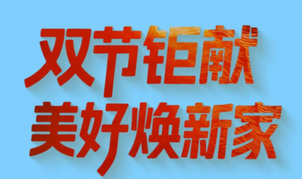 美好焕新家