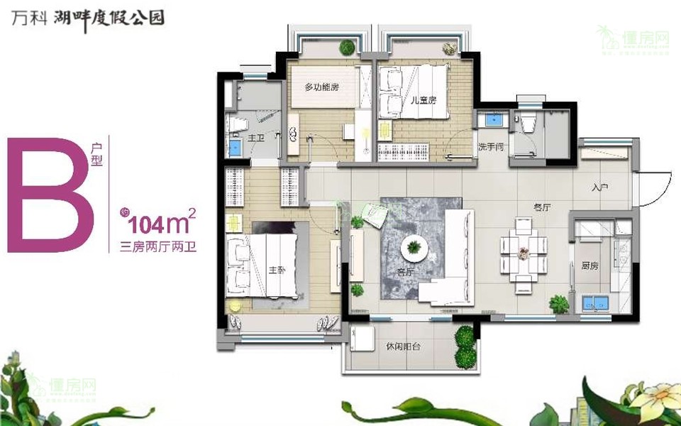 B户型 3房2厅2卫 104㎡