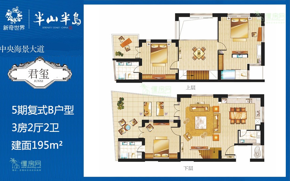 5期B户型 复式3房2厅2卫 建面195m&sup2;