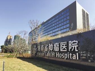 海南省肿瘤医院 海南省肿瘤医院