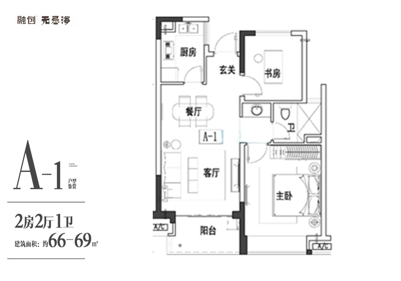 A-1户型 2房2厅1卫 66-69㎡