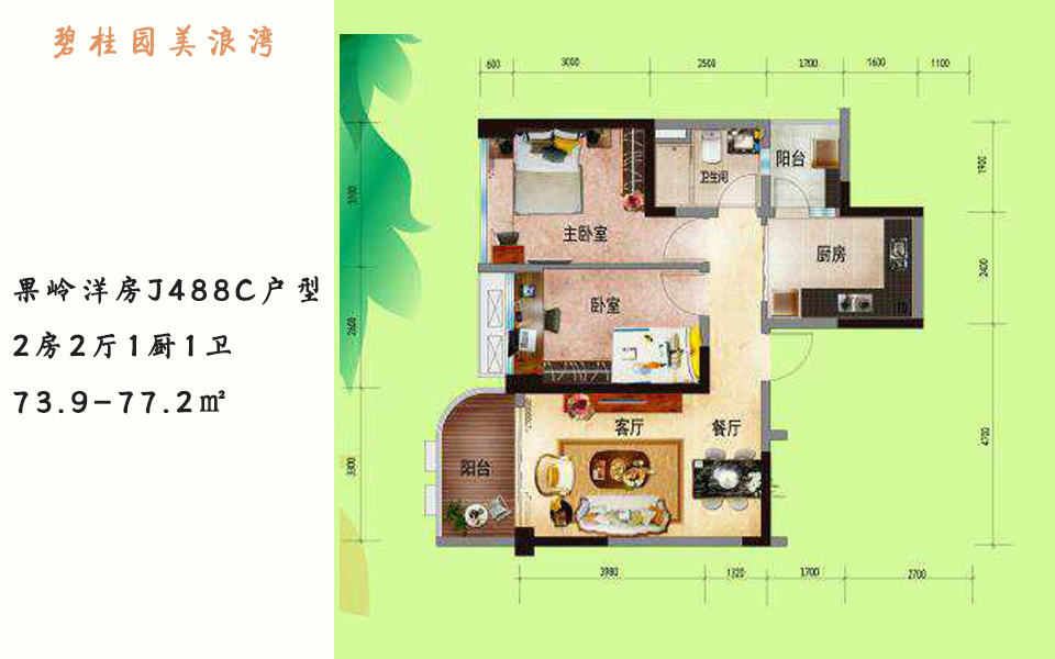 果岭洋房J488C户型 2房2厅1厨1卫 73.9-77.2㎡