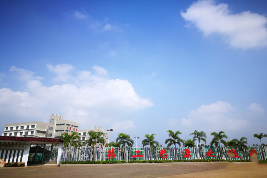 思源学校