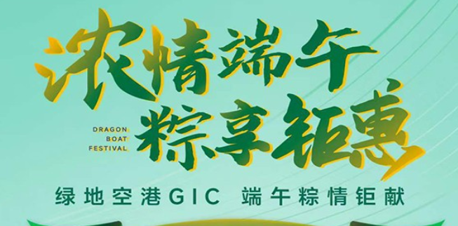 绿地空港GIC | 粽情钜献 特惠来袭