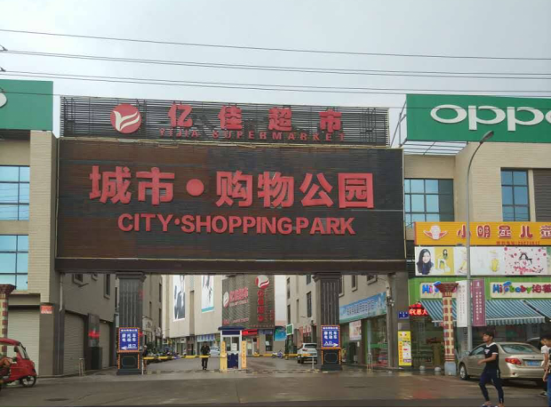 配套图-亿佳超市