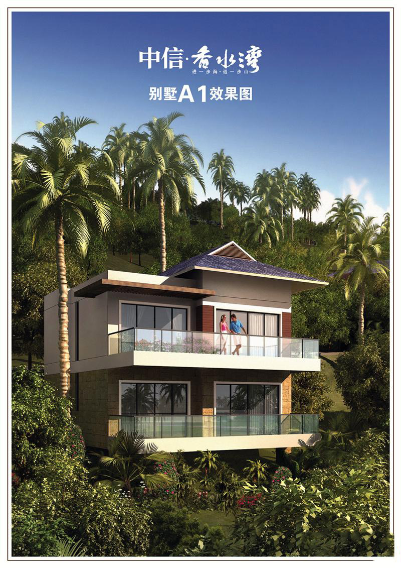 中信香水湾山庭别墅A1效果图