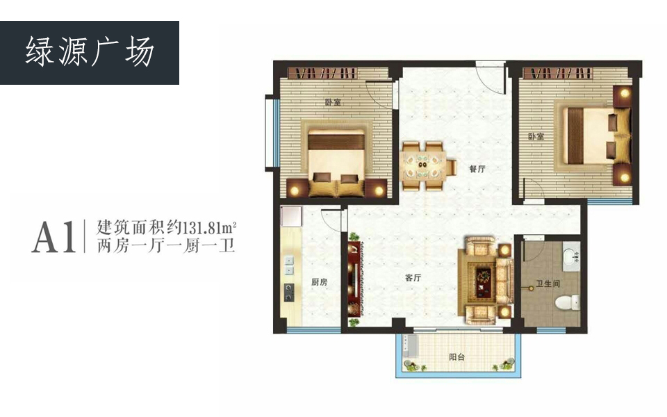 A1户型 2室1厅1卫1厨 建面约131.81m&sup2;