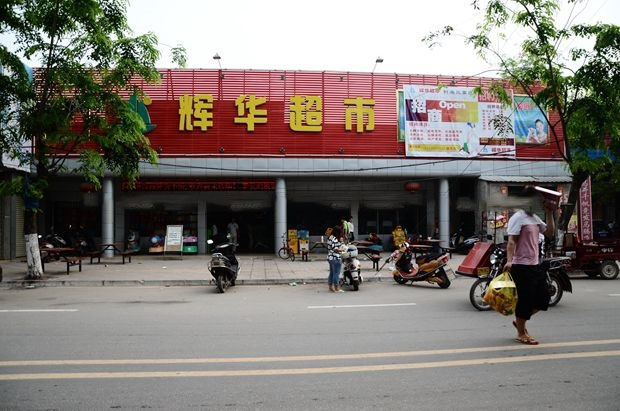 周边配套：辉华超市
