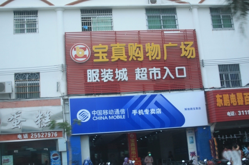 周边配套&mdash;宝真购物广场