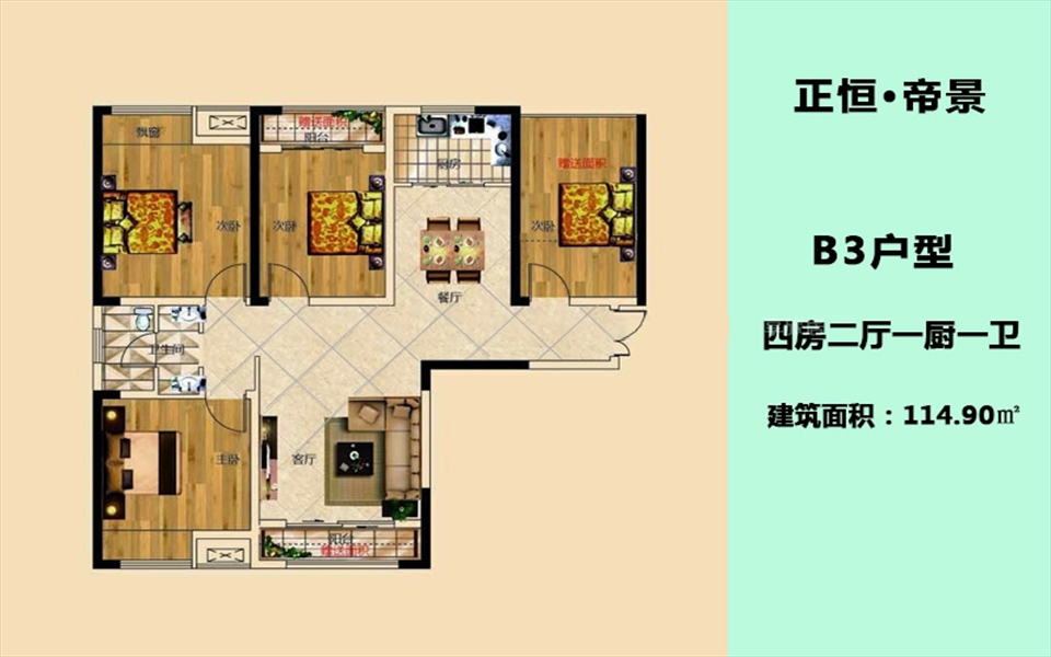 B3户型 4房2厅1卫1厨 114.90㎡