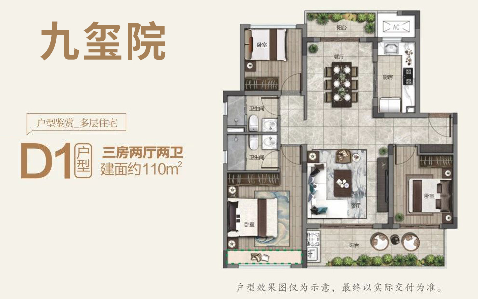 九玺院D1户型 3房2厅2卫