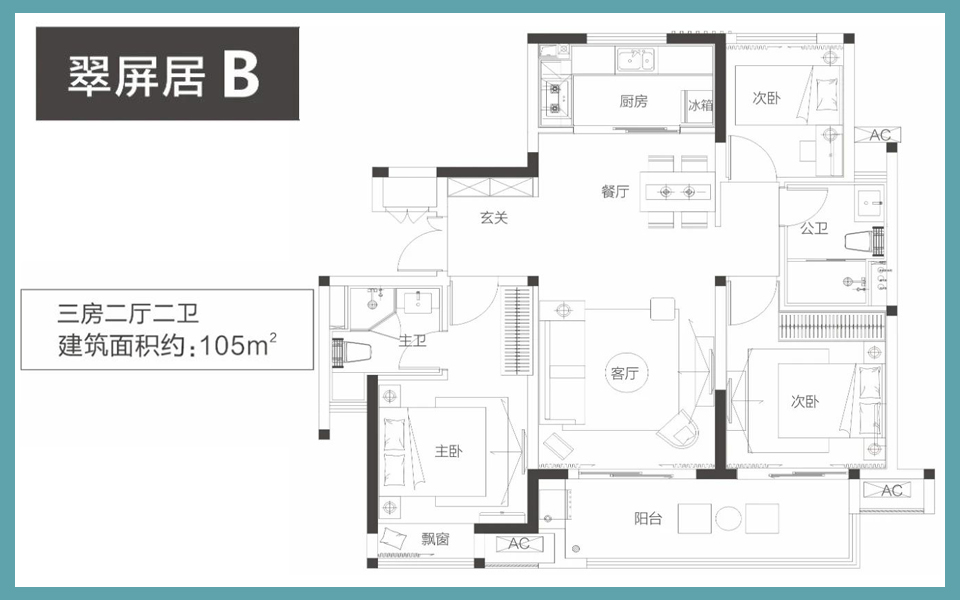 翠屏居 B户型 3房2厅2卫