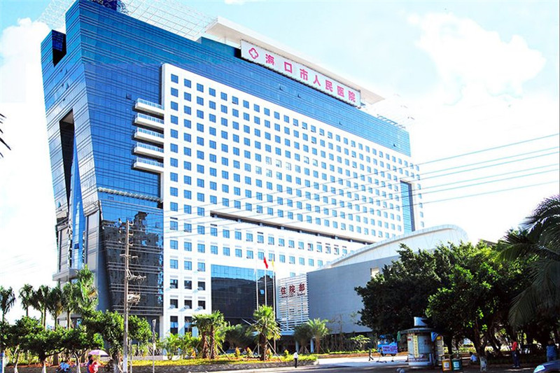 海口市人民医院