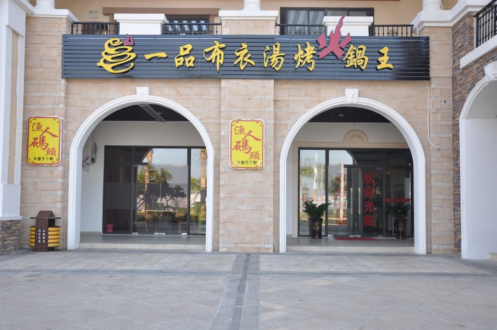 内部配套：饭馆