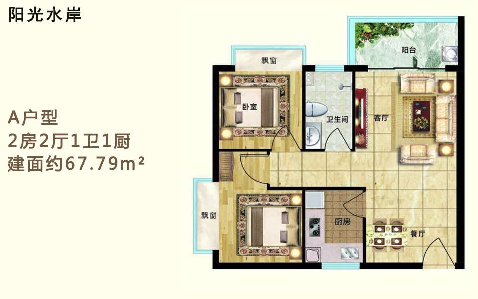 A户型 2房2厅1卫1厨 建面约67.79m&sup2;