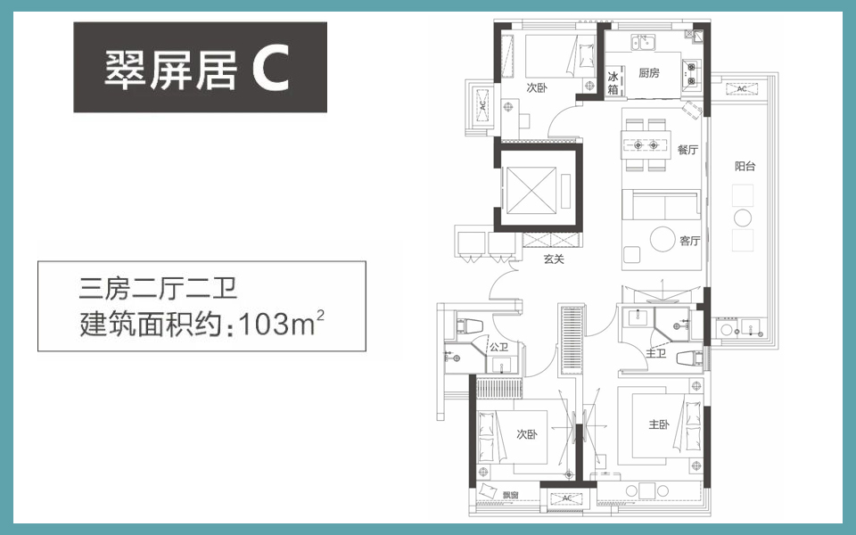 翠屏居 C户型 3房2厅2卫