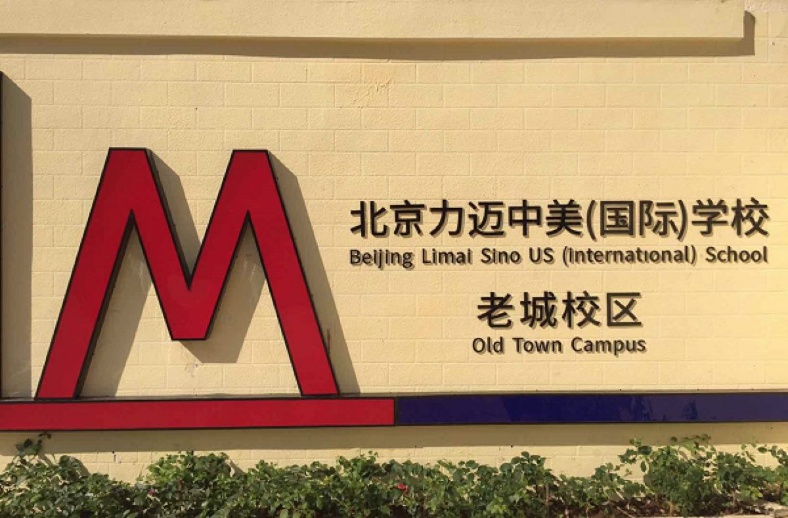 力迈学校