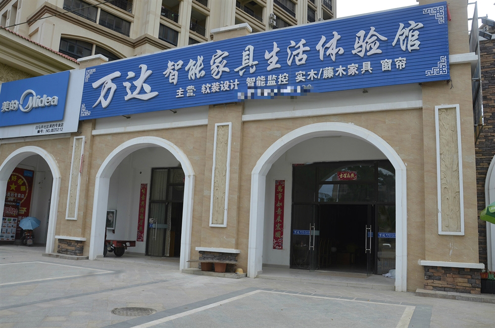 二期内部配套：装饰店