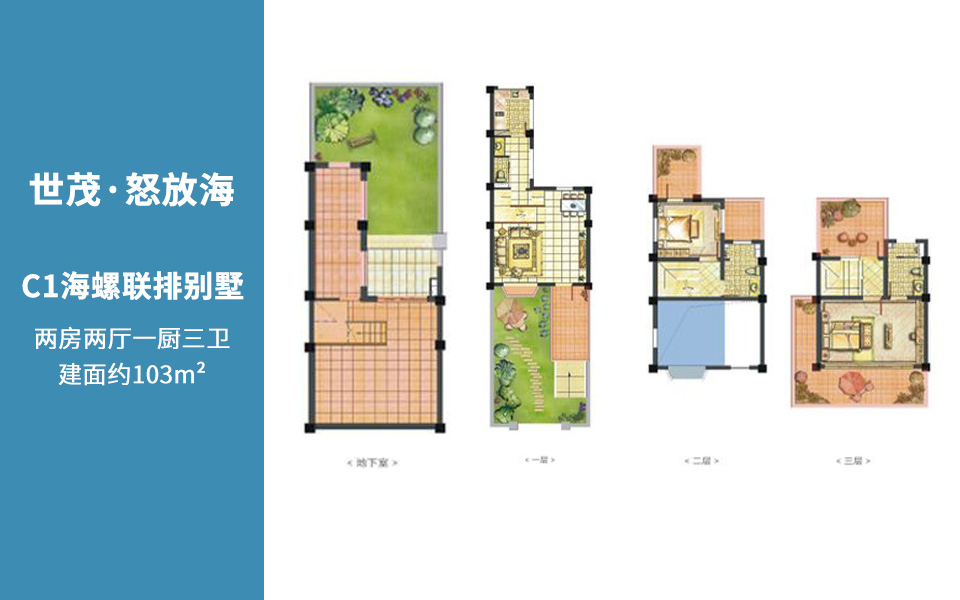C1海螺联排别墅两房两厅三卫建面103㎡