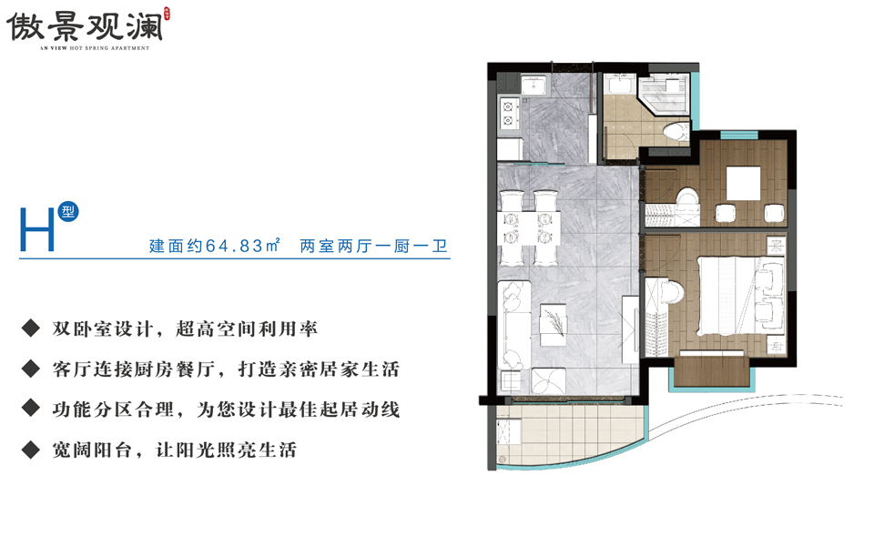 傲景观澜H户型 两室两厅一厨一卫