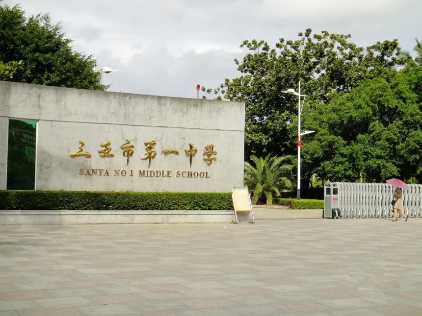 周边 第一中学