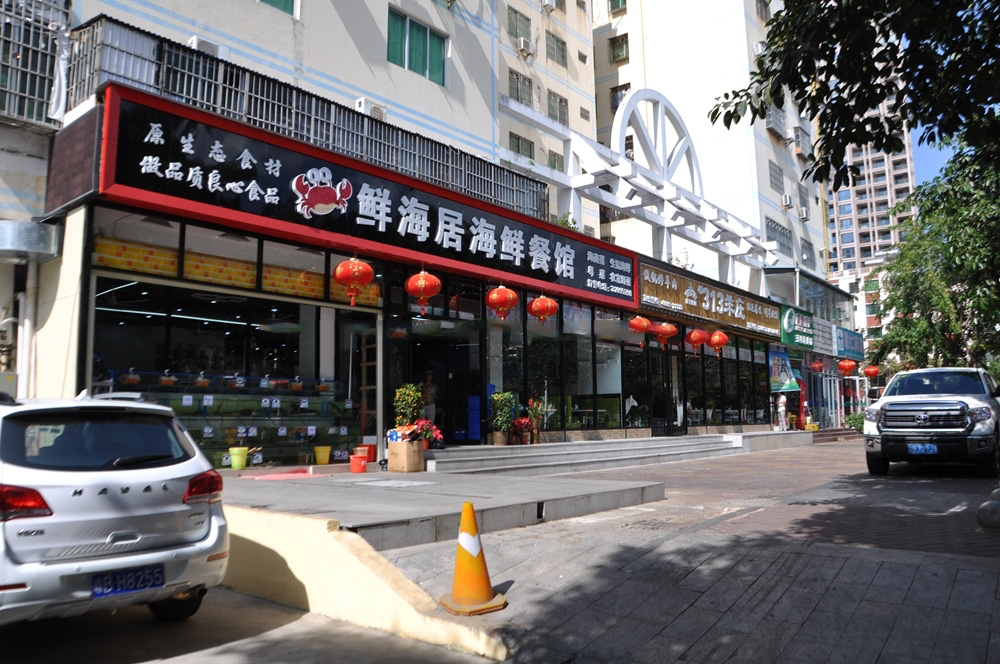 小区周边配套：鲜海居海鲜餐馆
