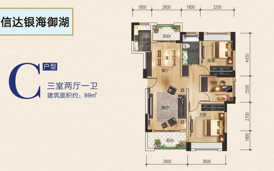 C户型 3室2厅1卫1厨 建面约99m&sup2;
