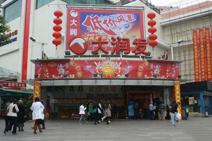 周边国贸大润发超市