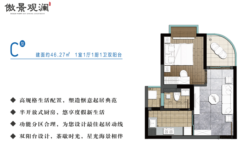 傲景观澜C户型 一室一厅一卫双阳台 