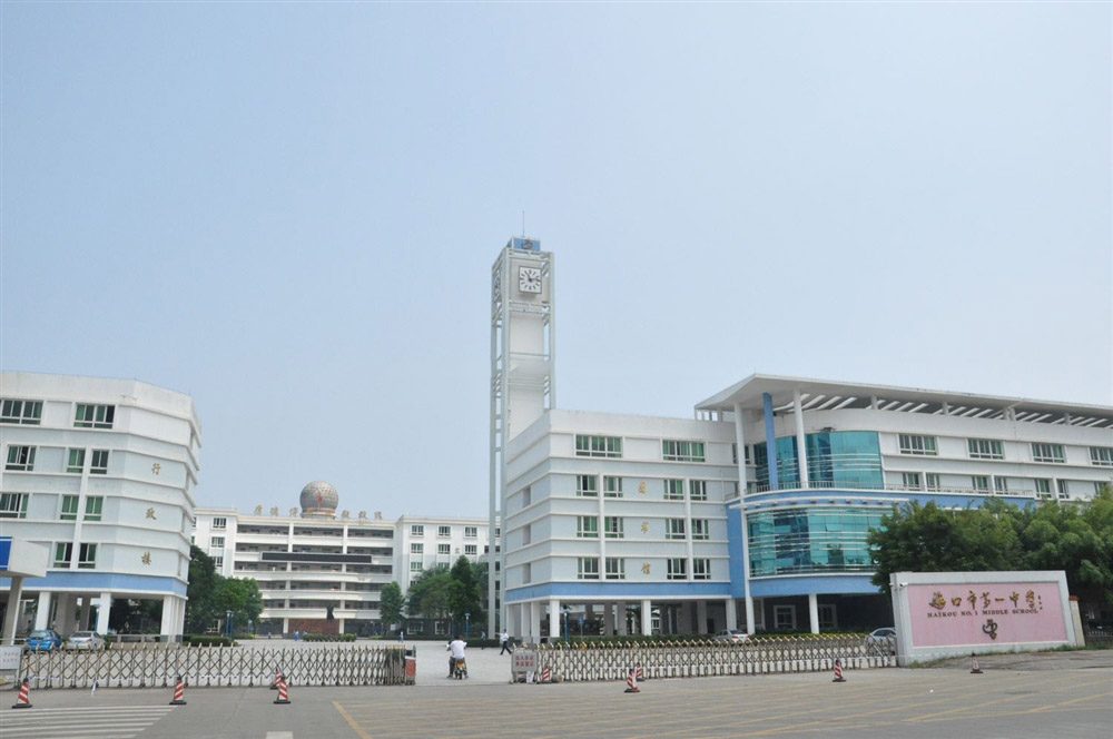 海口市第一中学